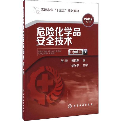 危险化学品安全技术 第2版第2版 张荣,张晓东 编 著 张荣,张晓东 编
